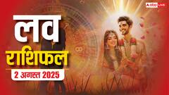 Love Rashifal 2 August 2025: शनिवार को इन राशियों की चमकेगी किस्मत, जानें प्यार के लिए कैसा रहेगा दिन?