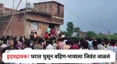 घरात घुसून बहिण-भावाला जिवंत जाळलं, आई कामवारुन घरी येताच दार उघडं...; नेमकं काय घडलं?