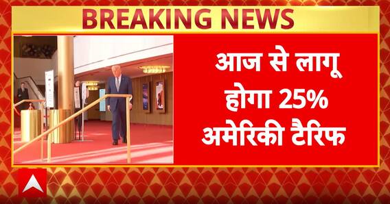 US Tariff Hike: 25% Duty on Indian Goods Imposed from August 1 | ABP NEWS