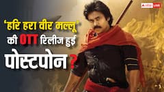 पवन कल्याण की 'हरि हर वीरमल्लु' की ओटीटी रिलीज डेट में बदलाव, जानिए अब कब डिजिटल प्रीमियर