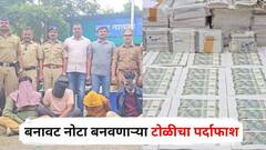 बनावट नोटा बनवणाऱ्या टोळीचा पर्दाफाश, अहिल्यानगर पोलिसांकडून तब्बल 60 लाखांच्या कोऱ्या करकरीत बनावट नोटा जप्त, सात जणांना बेड्या