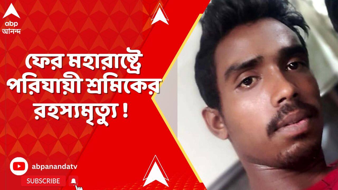 Pune Migrant Labour: ফের মহারাষ্ট্রে পরিযায়ী শ্রমিকের রহস্যমৃত্যু, পোস্ট করে অভিযোগ তৃণমূলের