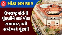 Vice-Presidential Election 2025: ઉપરાષ્ટ્રપતિની ચૂંટણીને લઈ મોટા સમાચાર, 9મી સપ્ટેમ્બરે ચૂંટણી