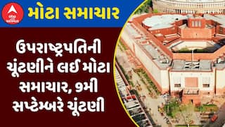 Vice-Presidential Election 2025: ઉપરાષ્ટ્રપતિની ચૂંટણીને લઈ મોટા સમાચાર, 9મી સપ્ટેમ્બરે ચૂંટણી