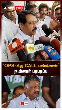 Nainar Nagendran on OPS : ”OPS-க்கு CALL பண்ணேன்!