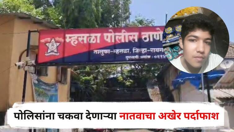 Raigad Crime Grandson kills grandfather after watching thriller movie police solve Mhasala case Maharashtra Marathi News Raigad Crime : थ्रिलर सिनेमा पाहून आजोबांनाच संपवलं, पोलिसांना चकवा देणाऱ्या नातवाचा अखेर पर्दाफाश, रायगडमधील 'त्या' प्रकरणाचा उलगडा