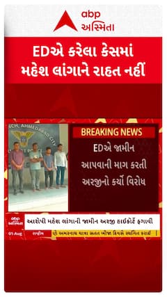 Ahmedabad news : EDએ કરેલા કેસમાં પત્રકાર મહેશ લાંગાને રાહત નહીં