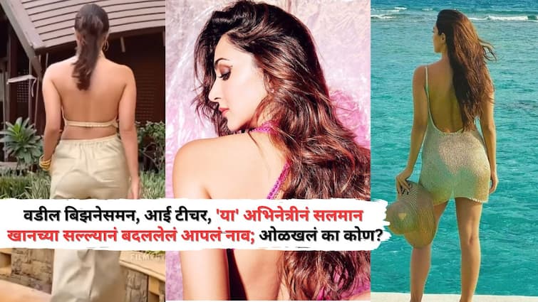 Bollywood Actress Struggle Life: वडील बिझनेसमन, आई टीचर, 'या' अभिनेत्रीनं सलमान खानच्या सल्ल्यानं बदललेलं आपलं नाव; आज बॉलिवूडची टॉप अभिनेत्री Bollywood Actress kiara Advani changed her name on salman khan advice now she is among bollywood top actress sidharth malhotra Bollywood Actress Struggle Life: वडील बिझनेसमन, आई टीचर, 'या' अभिनेत्रीनं सलमान खानच्या सल्ल्यानं बदललेलं आपलं नाव; आज बॉलिवूडची टॉप अभिनेत्री