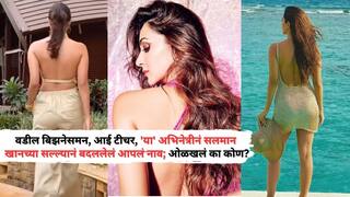 Bollywood Actress Struggle Life: वडील बिझनेसमन, आई टीचर, 'या' अभिनेत्रीनं सलमान खानच्या सल्ल्यानं बदललेलं आपलं नाव; आज बॉलिवूडची टॉप अभिनेत्री
