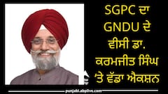 SGPC ਦੀ ਗੁਰੂ ਨਾਨਕ ਦੇਵ ਯੂਨੀਵਰਸਿਟੀ ਦੇ VC ‘ਤੇ ਕਾਰਵਾਈ, ਕਮੇਟੀ 'ਚੋਂ ਕੀਤਾ ਬਾਹਰ