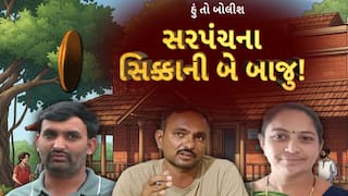 Hun To Bolish : હું તો બોલીશ : સરપંચના સિક્કાની બે બાજુ!