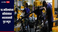 16 महिन्यांच्या प्रतिक्षेनंतर भारतासाठी गुड न्यूज, 'या' क्षेत्रात मोठी तेजी, जाणून घ्या सविस्तर माहिती