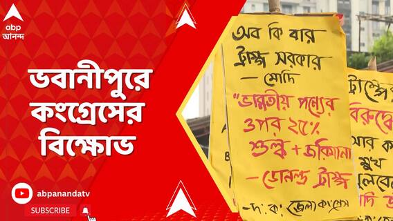 :ভারতকে ডোনাল্ড ট্রাম্পের শুল্ক শাস্তি। কেন চুপ মোদি সরকার? ভবানীপুরে কংগ্রেসের বিক্ষোভ