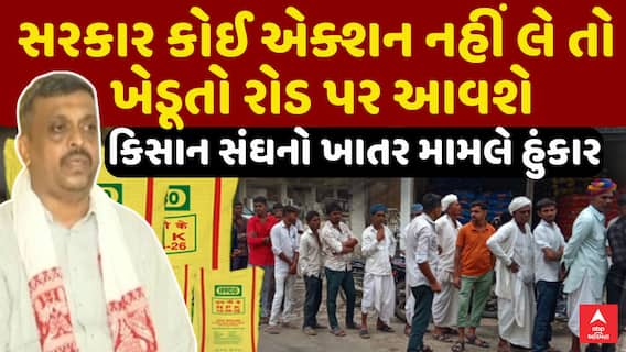 Kisan Sangh On Fertilizer Shortage: સરકાર કોઈ એક્શન નહીં લે તો ખેડૂતો રોડ પર આવશેः કિસાન સંઘ