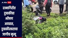 रत्नागिरीत दुचाकीचा भीषण अपघात, दुचाकीस्वराचा जागीच मृत्यू, तर एक गंभीर जखमी