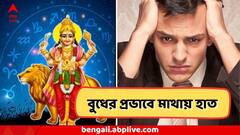 অগাস্টের প্রথম ১১ দিন, খুব সাবধান! জলের মতো খরচ করাবে বুধ! কোন কোন রাশির কঠিন সময়?