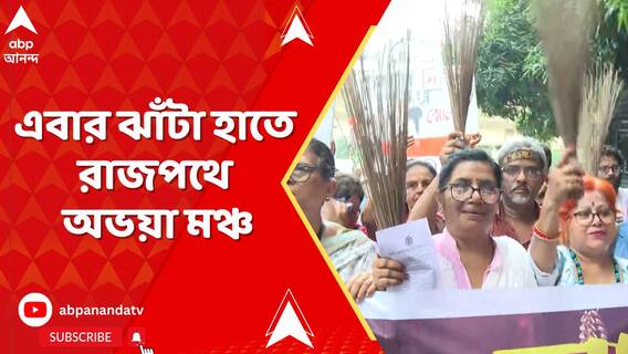 আরজি কর কাণ্ডের বিচারের দাবিতে ঝাঁটা হাতে পথে, CBI দফতর সাফাই অভিযানে অভয়া মঞ্চ