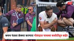 ऋषभ पंतला फ्रॅक्चर करणारा गोलंदाज पाचव्या कसोटीतून बाहेर; सामन्याच्या पहिल्याच दिवशी झालेली दुखापत