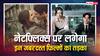 अगस्त के पहले हफ्ते में नेटफ्लिक्स पर मिलेगी एंटरटेनमेंट की तगड़ी डोज, रिलीज हो रही ये शानदार फिल्में और सीरीज