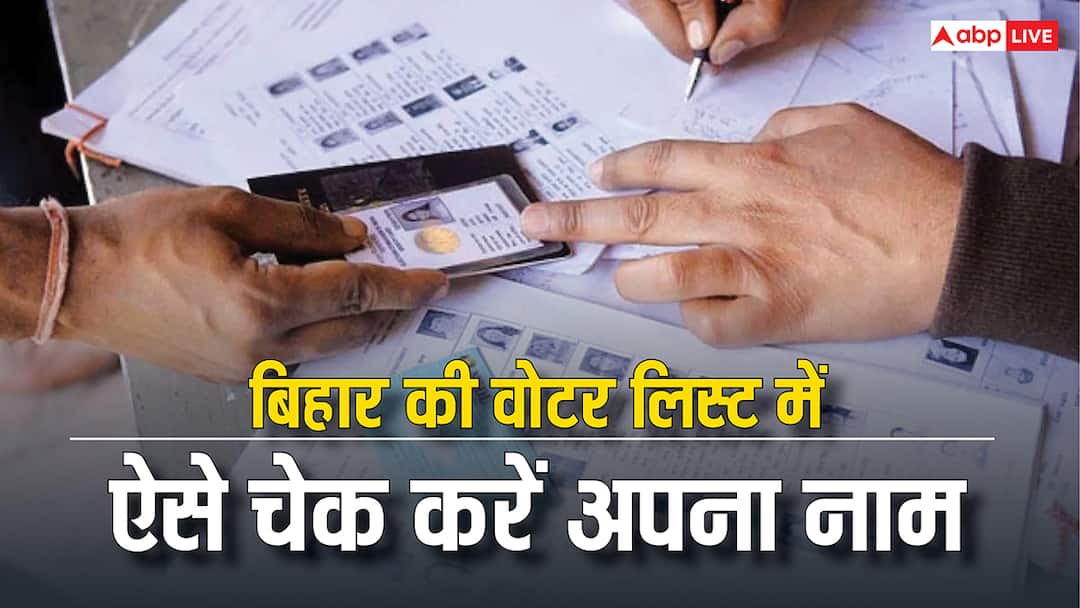 बिहार की वोटर लिस्ट का पहला ड्राफ्ट जारी, कहीं कट तो नहीं गया आपका नाम? ऐसे करें चेक Bihar SIR How To Check Your Name Election Commission बिहार की वोटर लिस्ट का पहला ड्राफ्ट जारी, कहीं कट तो नहीं गया आपका नाम? ऐसे करें चेक