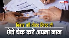 बिहार की वोटर लिस्ट का पहला ड्राफ्ट जारी, कहीं कट तो नहीं गया आपका नाम? ऐसे करें चेक