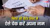 बिहार की वोटर लिस्ट का पहला ड्राफ्ट जारी, कहीं कट तो नहीं गया आपका नाम? ऐसे करें चेक