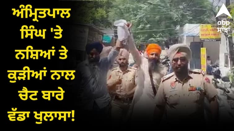 Amritpal Singh: ਅੰਮ੍ਰਿਤਪਾਲ ਸਿੰਘ 'ਤੇ ਨਸ਼ਿਆਂ ਤੇ ਕੁੜੀਆਂ ਨਾਲ ਚੈਟ ਬਾਰੇ ਵੱਡਾ ਖੁਲਾਸਾ! ਪ੍ਰਧਾਨ ਮੰਤਰੀ ਬਾਜੇਕੇ ਦੀ ਵੀਡੀਓ ਵਾਇਰਲ Big revelation on Amritpal Singh about drugs and chats with girls Amritpal Singh: ਅੰਮ੍ਰਿਤਪਾਲ ਸਿੰਘ 'ਤੇ ਨਸ਼ਿਆਂ ਤੇ ਕੁੜੀਆਂ ਨਾਲ ਚੈਟ ਬਾਰੇ ਵੱਡਾ ਖੁਲਾਸਾ! ਪ੍ਰਧਾਨ ਮੰਤਰੀ ਬਾਜੇਕੇ ਦੀ ਵੀਡੀਓ ਵਾਇਰਲ