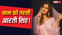 'टूटी-फूटी इंग्लिश, सब मोटी-मोटी बुलाते थे', काम को तरस रही आरती सिंह!