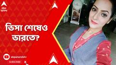 Bangladesh News: ধৃত শান্তা পালের ভিসা-পাসপোর্টের মেয়াদ শেষ, তবু ২০২৩ সাল থেকে ভারতে