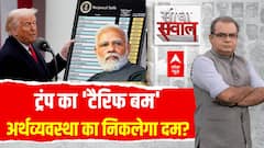Trump Tariff से भारत के किन सेक्टरों पर होगा असर, जानिए | Sandeep Chaudhary