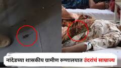 नांदेडच्या शासकीय ग्रामीण रुग्णालयात उंदरांचं साम्राज्य, चक्क महिला रुग्णाच्या अंगावर खेळतोय उंदीर; आरोग्य व्यवस्थेचे तीनतेरा