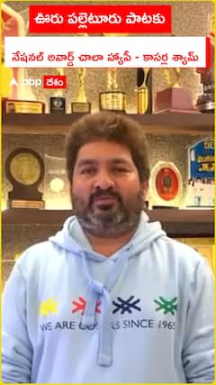 ఊరు పల్లెటూరు పాటకు నేషనల్ అవార్డ్ చాలా హ్యాపీ అంటున్న కాసర్ల శ్యామ్