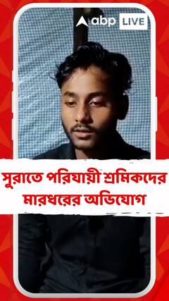 সুরাতে বাংলার পরিযায়ী শ্রমিকদের বাংলাদেশি তকমা দিয়ে হেনস্থা ও মারধরের অভিযোগ