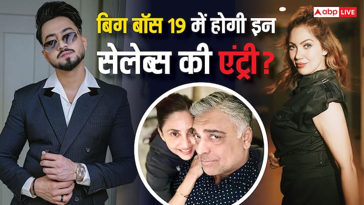 Bigg Boss 19: सलमान खान के रियलिटी शो में कई बड़े सेलेब्स हिस्सा लेते हैं. अब हालिया अपडेट के मुताबिक इन सेलेब्स के नाम सामने आए है जो इस सीजन बिग बॉस हाउस में एंट्री कर सकते हैं.