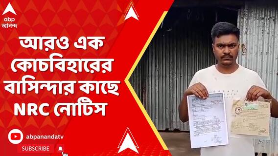 তুফানগঞ্জের দীপঙ্কর সরকারকে অসম সরকারের NRC নোটিস
