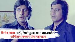 विनोद खन्ना नाही, 'या' सुपरस्टारनं हादरवलेलं अमिताभ बच्चन यांचं स्टारडम; 80च्या दशकात एका दिवसाचे घ्यायचा एक लाख