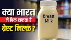 अमेरिका-यूरोप की तरह क्या भारत में भी बेच सकते हैं 'ब्रेस्ट-मिल्क', जानिए इससे कितनी होती है कमाई?