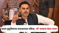 सावली डान्सबारवरून अडचणीत आलेल्या कदम कुटुंबियांचा बचावात्मक पवित्रा, 'तो' परवाना केला परत? नेमकं प्रकरण काय?