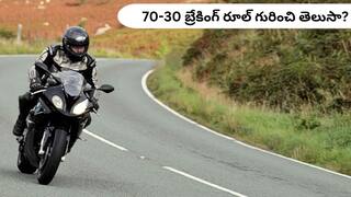 Bike Safety Tips: బైక్ నడుపుతున్నప్పుడు మొదట ఏ బ్రేక్ వేయాలి?, 70-30 బ్రేకింగ్ రూల్ గురించి మీకు తెలుసా?