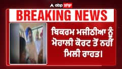 Birkram Majita in Trouble Again | ਬਿਕਰਮ ਮਜੀਠੀਆ ਕੇ ਕੇਸ 'ਚ ਨਵਾਂ ਅਪਡੇਟ ਮੋਹਾਲੀ ਕੋਰਟ ਤੋਂ ਨਹੀਂ ਮਿਲੀ ਰਾਹਤ
