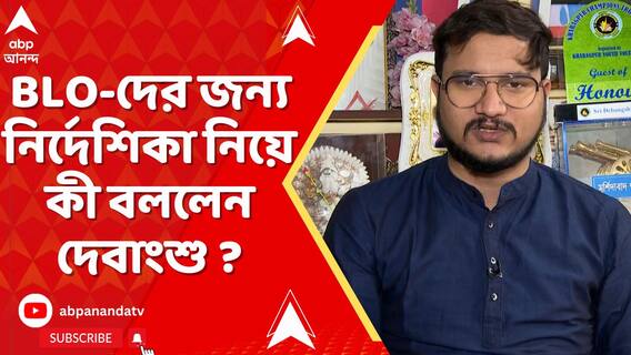 BLO-দের জন্য একাধিক নির্দেশিকা কমিশনের, কী বললেন দেবাংশু ভট্টাচার্য ?