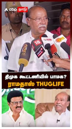 திமுக கூட்டணியில் பாமக? ராமதாஸ் thuglife : Ramadoss Pressmeet