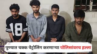 Pune Crime News: खाकी वर्दीची भीती शून्य? पुण्यात चक्क पेट्रोलिंग करणाऱ्या पोलिसांवरच हल्ला, चार जणांकडून लाथा-बुक्क्यांनी चोप