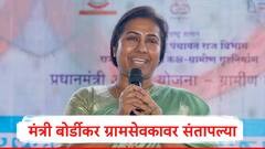 कानाखाली मारेन, चमचेगिरी करतो, बडतर्फ करेन, पगार कोण देतो? मंत्री बोर्डीकर ग्रामसेवकावर संतापल्या