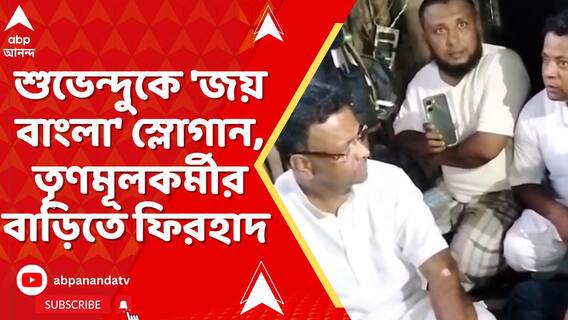 শুভেন্দু অধিকারীকে 'জয় বাংলা' স্লোগান, তৃণমূলকর্মীর বাড়িতে ফিরহাদ হাকিম