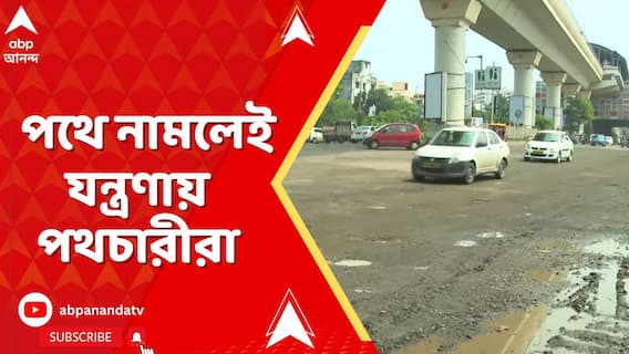 কলকাতার বিভিন্ন রাস্তার হাল কঙ্কালসার । ইএম বাইপাসের উপর বড় বড় গর্ত