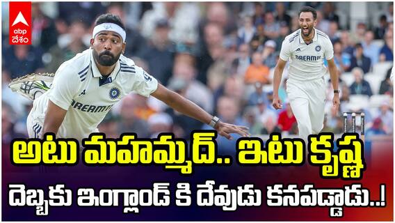 Eng vs Ind 5th Test 2nd Day India Bowling | ఊహించలేని బంతులతో ఇంగ్లండ్ ను వణికించిన Siraj, Prasidh | ABP Desam
