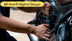 మీ బైక్‌కి తప్పనిసరిగా చేయాల్సిన నెలవారీ మెయింటెనెన్స్‌
