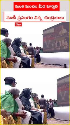 నులక మంచం మీద కూర్చుకుని ప్రధాని మోదీ ప్రసంగం విన్న సీఎం చంద్రబాబు
