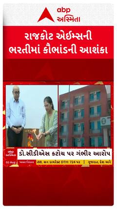 Rajkot AIIMS Recruitment scam: રાજકોટ એઈમ્સની ભરતીમાં મોટા કૌભાંડની આશંકા